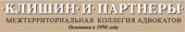 КЛИШИН И ПАРТНЕРЫ