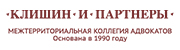 Лого КЛИШИН И ПАРТНЕРЫ