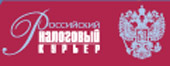 Российский налоговый курьер