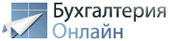 Бухгалтерия онлайн
