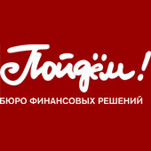 Пойдём!