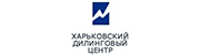 Лого Харьковский Дилинговый Центр