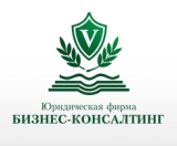 Юридическая фирма «Бизнес-Консалтинг»