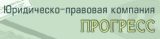 Юридическо-правовая компания «ПРОГРЕСС»