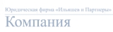 Ильяшев и Партнеры
