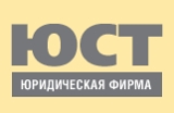 Юридическая фирма «ЮСТ»