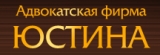Адвокатская фирма «Юстина»