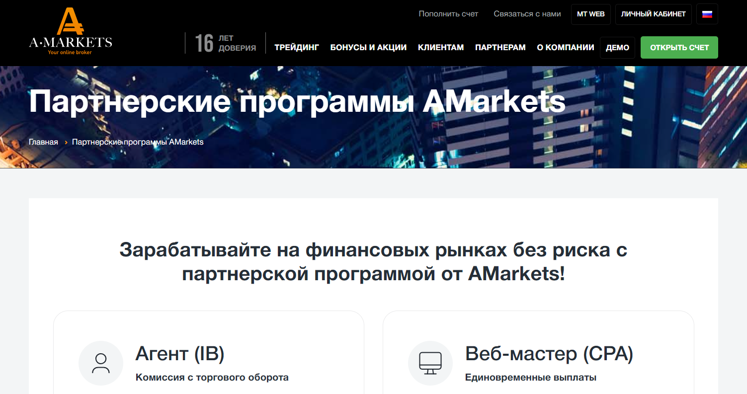 Партнерские программы AMarkets