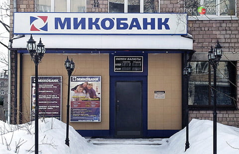 ЦБ запретил Мико-Банку привлекать и пополнять вклады физлиц