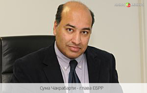 Сума Чакрабарти вступил в должность главы ЕБРР Сума Чакрабарти вступил в должность главы ЕБРР