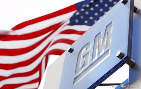 Прибыль General Motors заметно снизилась