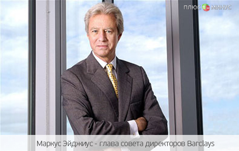Глава совета директоров Barclays уходит в отставку