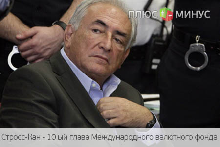 Все новое — это хорошо забытое старое, или Стросс-Кан снова под следствием Все новое — это хорошо забытое старое, или Стросс-Кан снова под следствием