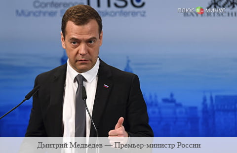 Россия готова сотрудничать с Европой, но только после ослабления санкций — Медведев