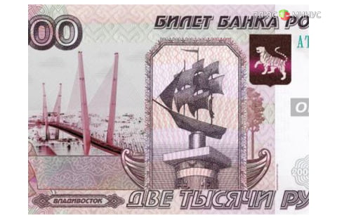 В России появятся банкноты номиналом 200 и 2 тыс. рублей В России появятся банкноты номиналом 200 и 2 тыс. рублей