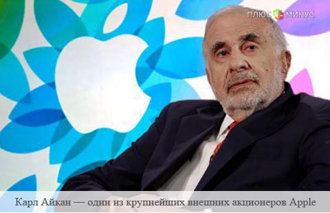 Акции Apple упали из-за решения Карла Айкана Акции Apple упали из-за решения Карла Айкана