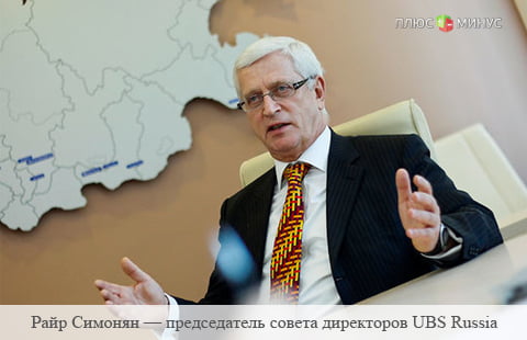 ​Глава UBS в России ушел в отставку