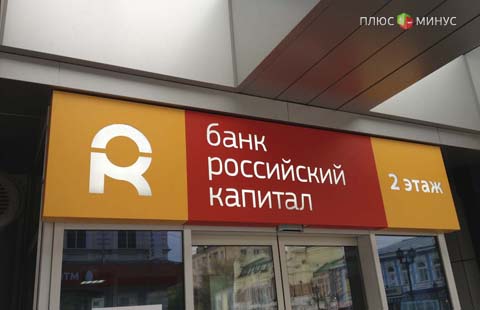 Банк-санатор "Российский капитал" получил убыток Банк-санатор "Российский капитал" получил убыток