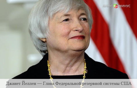 Федрезерв не отказывается от минусовых ставок — Йеллен Федрезерв не отказывается от минусовых ставок — Йеллен