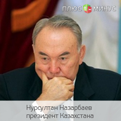 Назарбаев делает ставки на Центральную Азию
