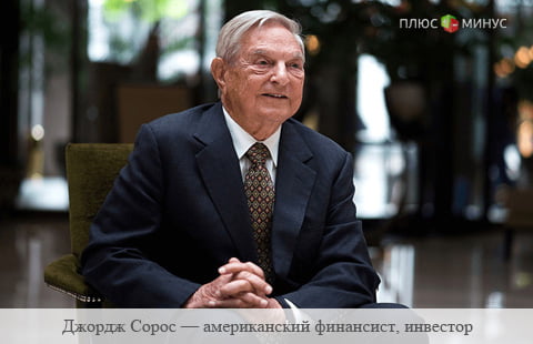 Джордж Сорос начал скупать акции золотодобывающих компаний Джордж Сорос начал скупать акции золотодобывающих компаний