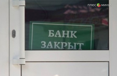 В России 141 банк потерял лицензию В России 141 банк потерял лицензию
