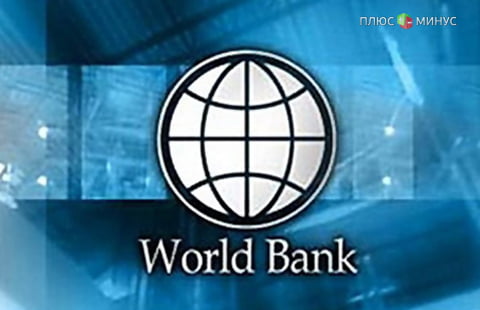 Всемирный банк снизил прогноз роста мировой экономики