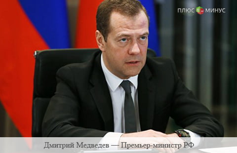 Медведев: бюджет РФ стабильный и сбалансированный