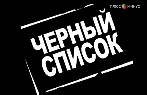 Центробанк обнародует черные списки подозрительных клиентов