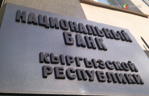 ЦБ Киргизии провел уже третью интервенцию в июне