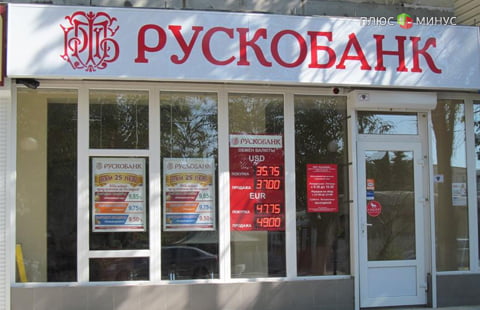 ЦБ отозвал лицензию у Рускобанка