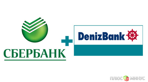 Сбербанк станет владельцем турецкого Denizbank 