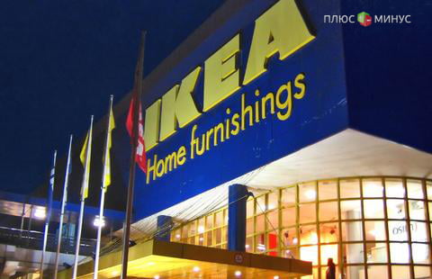 IKEA намерена запустить в РФ проект стоимостью 3,9 млрд рублей