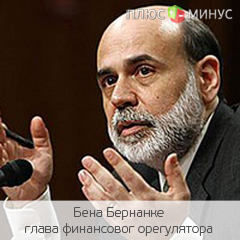 Бернанке не уверен в положительных изменениях на рынке труда Бернанке не уверен в положительных изменениях на рынке труда
