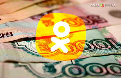 Одноклассники позволят отправлять деньги за границу