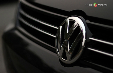 Volkswagen снизил прибыль во II квартале на 56%