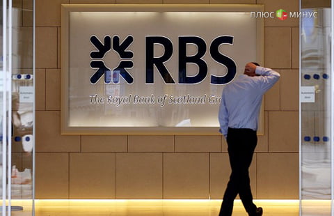 Royal Bank of Scotland снова сработал в минус