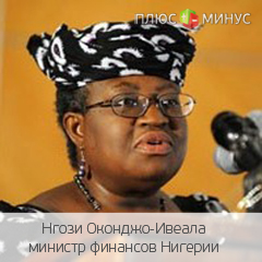 Минфин Нигерии претендует на пост главы ВБ Минфин Нигерии претендует на пост главы ВБ