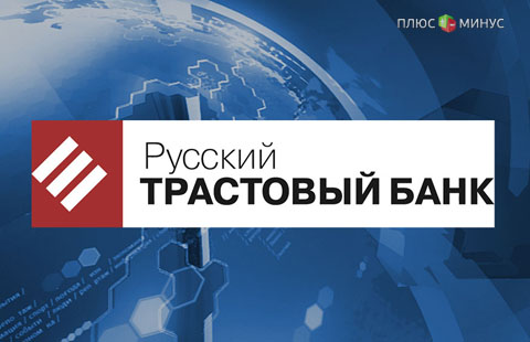 Русский Трастовый Банк лишился лицензии Русский Трастовый Банк лишился лицензии
