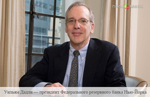 Как Дадли остановил падение доллара Как Дадли остановил падение доллара