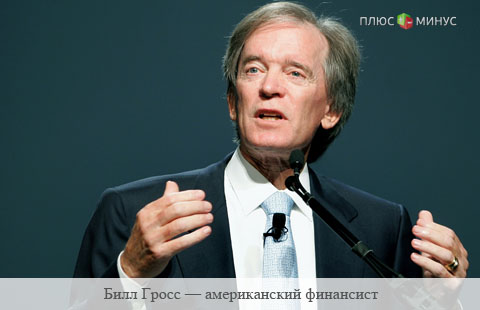 Билл Гросс: центробанки разрушают реальную экономику Билл Гросс: центробанки разрушают реальную экономику