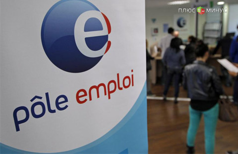Безработица во Франции снизилась до 4-летнего минимума