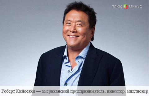 Роберт Кийосаки: 10 советов начинающим инвесторам Роберт Кийосаки: 10 советов начинающим инвесторам