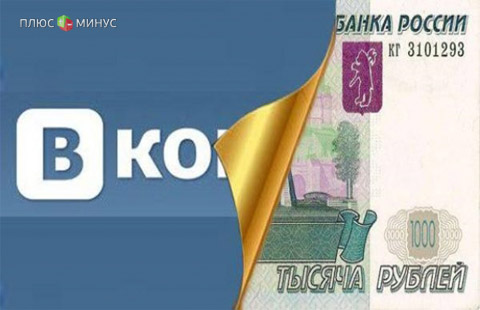 Социальная сеть ВКонтакте введет денежные переводы 