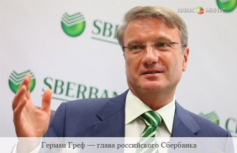 ЦБ РФ может снизить ставку в сентябре — глава Сбербанка