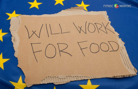 Безработица в еврозоне остается на минимальном за 5 лет уровне