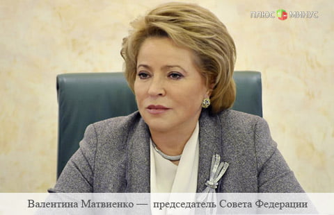 Дефицит бюджета имеют 65 регионов из 85 - Валентина Матвиенко 
