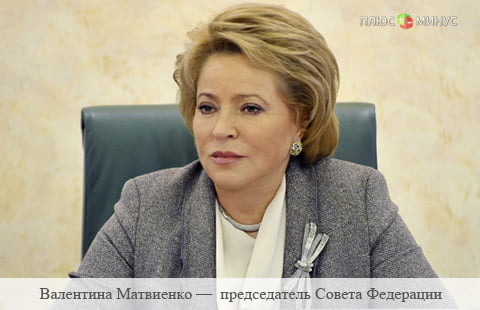 Дефицит бюджета имеют 65 регионов из 85 - Валентина Матвиенко Дефицит бюджета имеют 65 регионов из 85 - Валентина Матвиенко