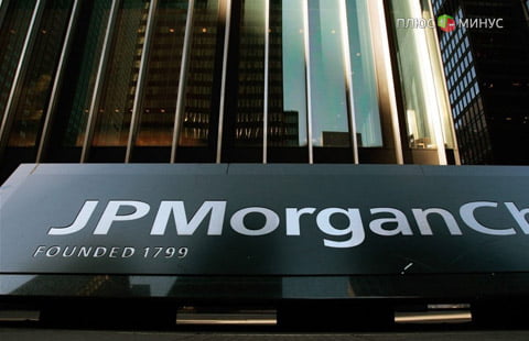 Аналитики JPMorgan не ждут скорого повышения ставок Аналитики JPMorgan не ждут скорого повышения ставок