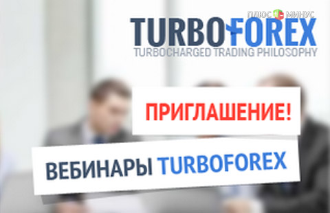 Лучшие обучающие вебинары Академии TurboForex на текущей неделе с 12-го по 16-е сентября. Регистрируйтесь бесплатно!